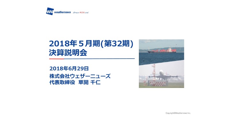 ウェザーニューズ、18年は売上高増も積極投資で減益　BtoSでオリジナル広告事業を開始