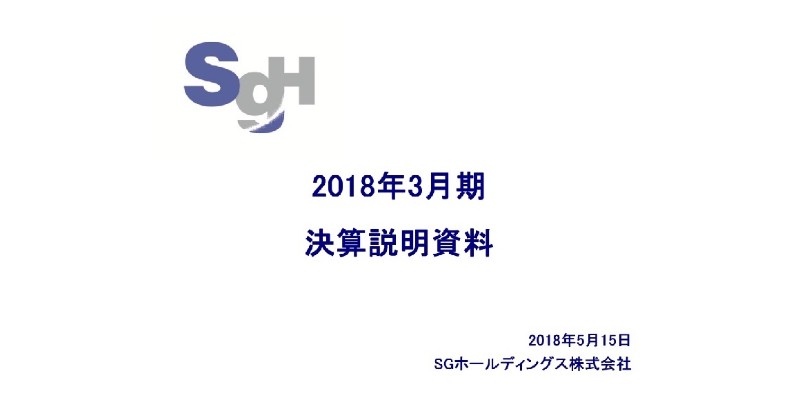 SGHD、18年は変則決算の影響除外後で営業益20.5%増　単価上昇で人件費・外注費の増を吸収