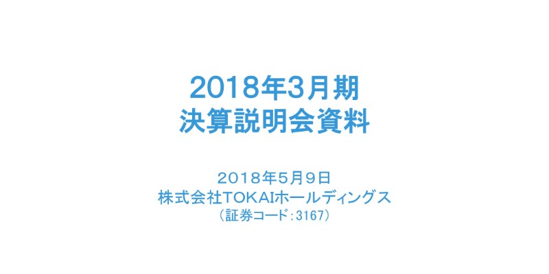 TOKAIHD、18年は買収2社が寄与し顧客件数12.2％増　中計達成へ今期もM&A模索