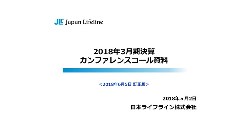 日本ライフライン、心房細動関連自社商品が続伸し18年は増益　今期は仕入商品増で利益率低下