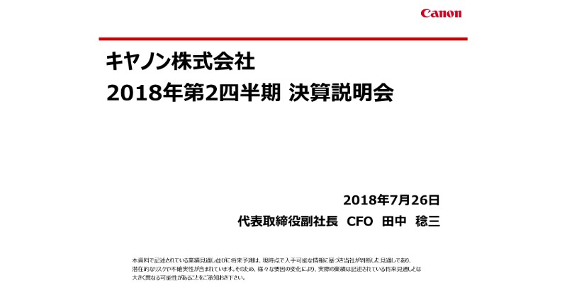 キヤノン、18年2Qは産業機器事業の営業利益が84.9％増　半導体露光装置の販売好調が寄与　