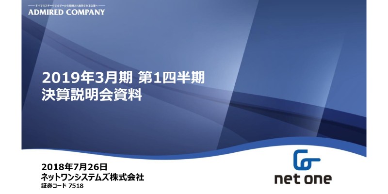 ネットワンシステムズ、1Q受注高は前期比49.6％増　パブリック市場等が大幅に牽引