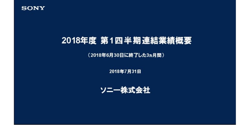 ソニー、ゲーム関連好調で1Q連結営業益が前年同期比24％増　スマホは日・欧で苦戦