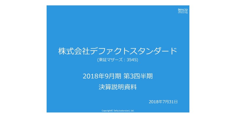 デファクトスタンダード、3Q営業利益は黒字着地　“セカンドハイ”領域で成長を図る