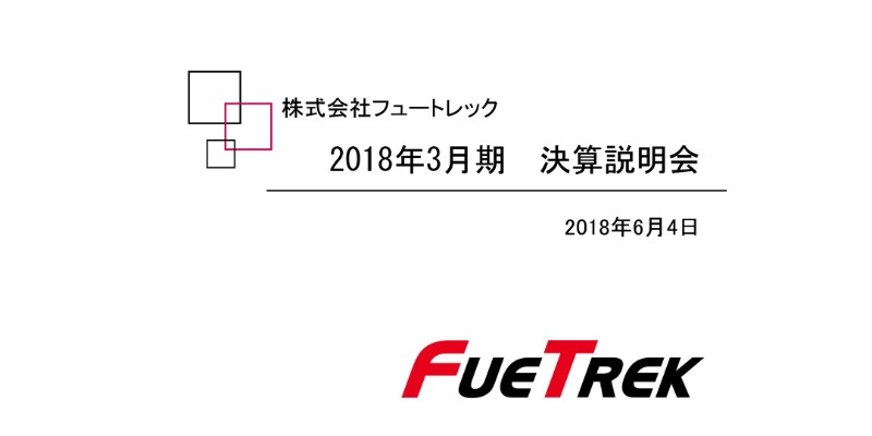 フュートレック、18年通期は赤字決算　オフライン翻訳機「ili」による事業の後押しに期待