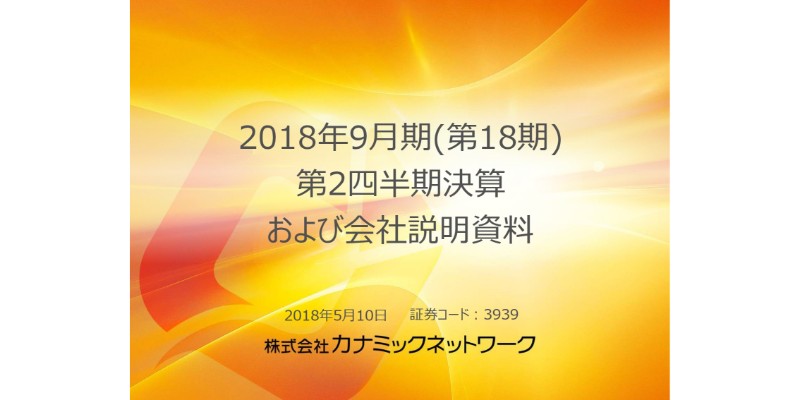 カナミックN、上期売上高は前年比121.1％　医療介護クラウドで多世代包括ケアを推進