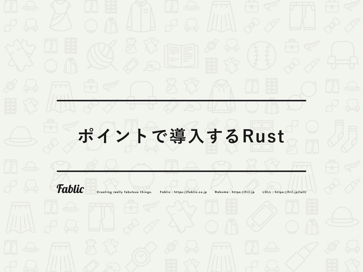 Rustがわかるのは社内に自分だけ それでも業務で使うためのTips
