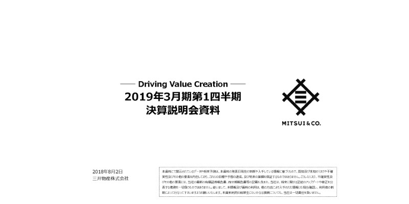 三井物産、1Q利益は前年同期比76億円増の1,184億円　収益基盤強化が順調