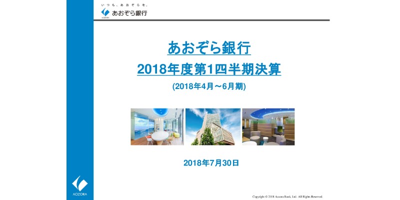 あおぞら銀行、1Q純利益は前年比31億円減　税負担増等が要因も想定どおり進捗