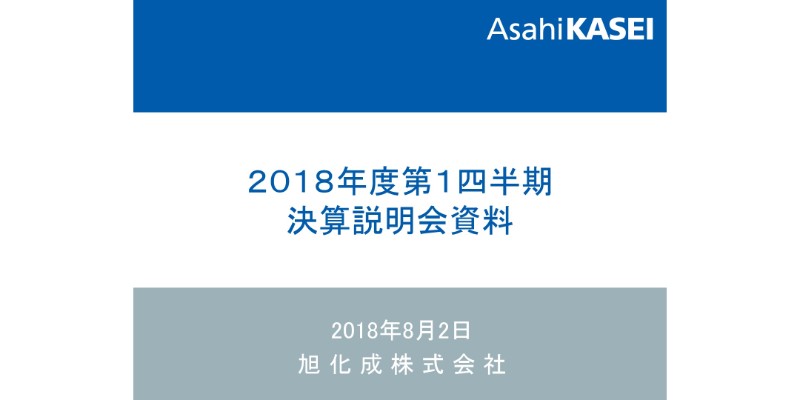 旭化成、増収増益で1Qとして過去最高を更新　マテリアルとヘルスケアが好調