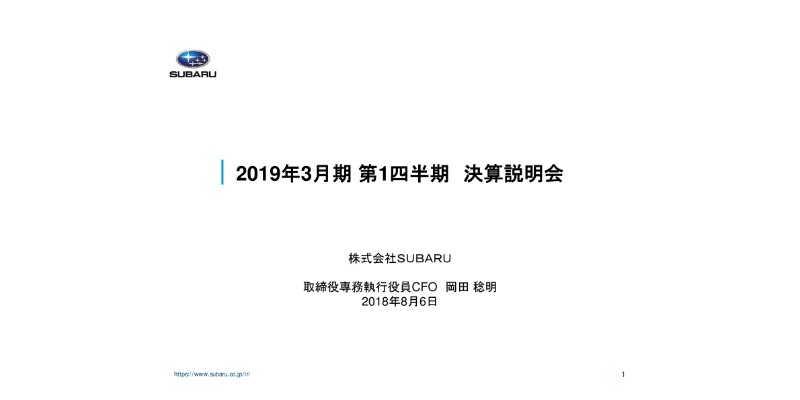 SUBARU、1Qは売上高・利益とも減少　国内外での新車販売台数の減少等が主因