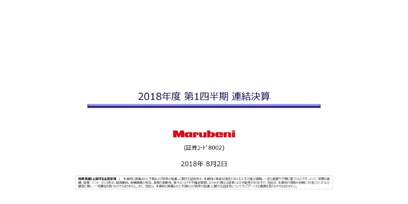 丸紅、1Q純利益は前期比62％増の868億円　四半期会計期間で過去最高益に