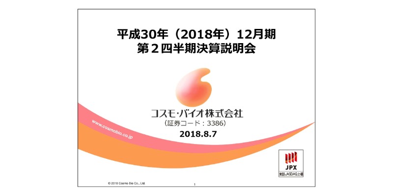 コスモ・バイオ、2Qの利益は当初予想から大幅増益　販管費の節減等が要因