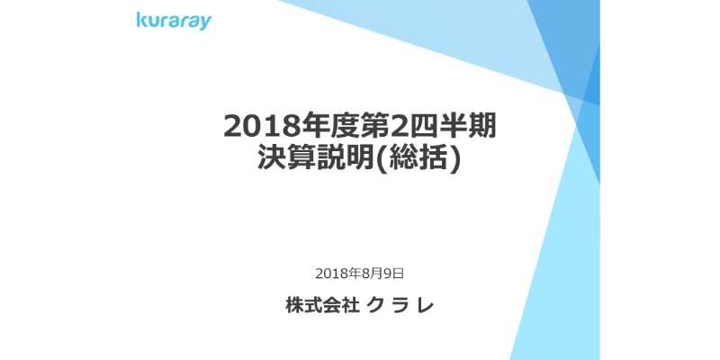 クラレ、上期は計画超で着地　通期も売上、営業・経常益で過去最高を見込む