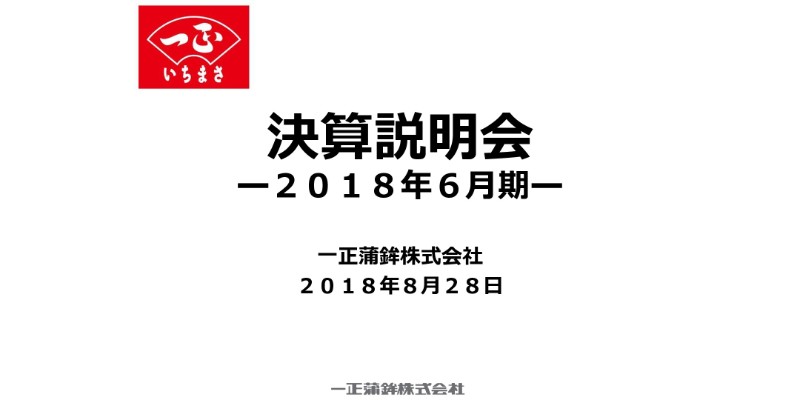 一正蒲鉾、通期は増収減益　今後は販売戦略や生産性向上で利益増加を目指す