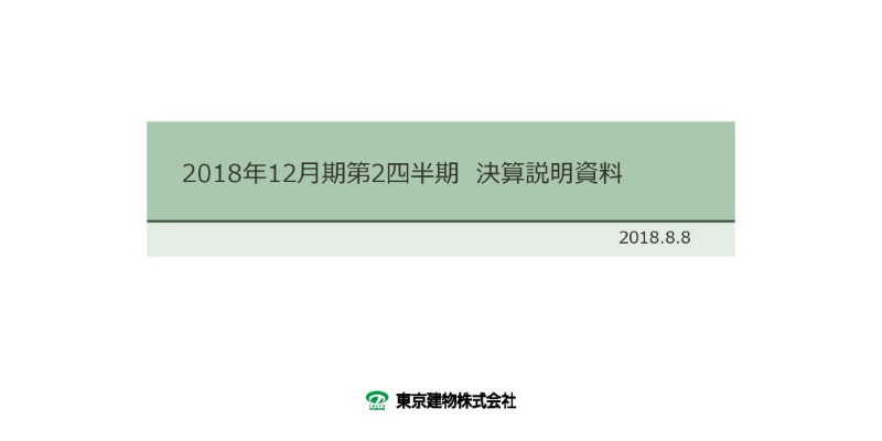 東京建物、2Qは大幅な増収増益を達成　賃貸収益の伸長や物件売却の増加が主因