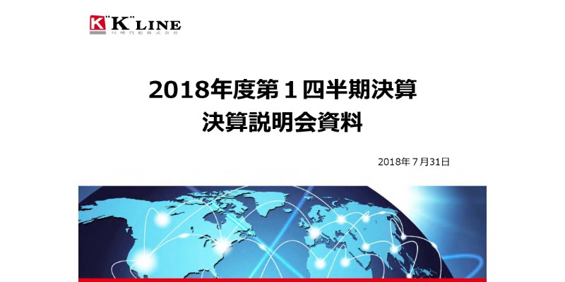 川崎汽船、1Q経常損益は171億円の赤字　コンテナ船事業コスト悪化も通期予想変更なし