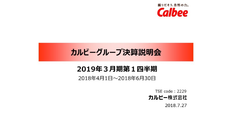 カルビー、1Q営業利益は前年比69.2％増と好調　国内スナック事業大幅回復で