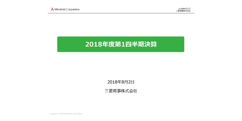 三菱商事、1Q連結純利益は2,044億円　四半期では過去最高益に