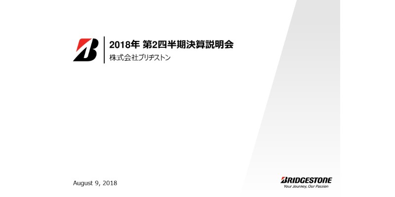 ブリヂストン、2Q累計売上高は前年比2％増も利益減　多角化事業不調が主因