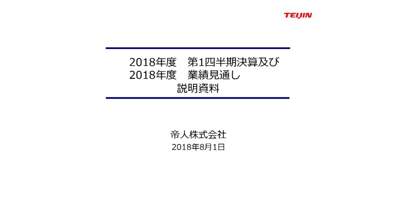 帝人、1Q売上高は前期比9.1％増の2,164億円　マテリアル領域事業が堅調