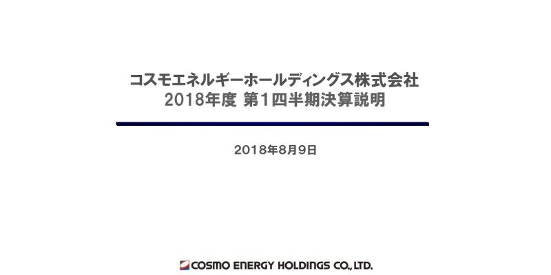 コスモエネルギーHD、1Qとして過去最高の経常利益　ヘイル油田の原油生産量が拡大