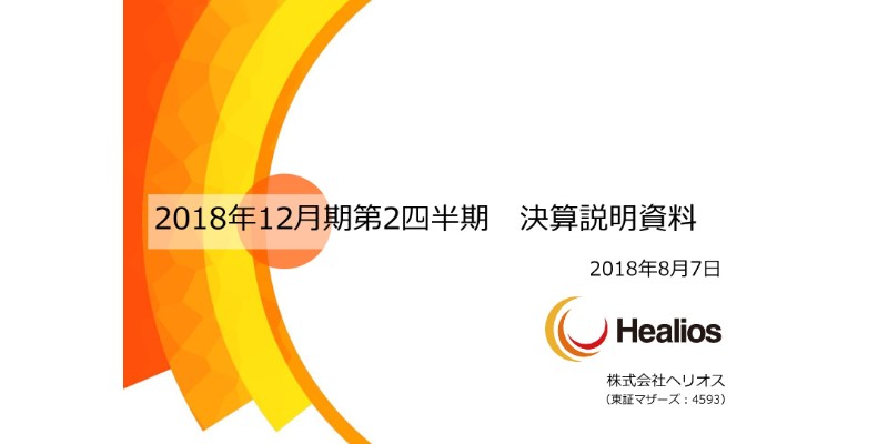 ヘリオス、上期は減収減益　米国国立眼科研究所と加齢黄斑変性治療法の共同研究を開始