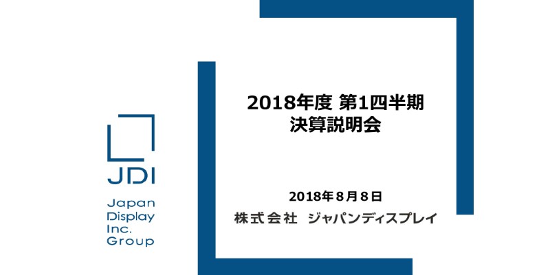 ジャパンディスプレイ、1Q営業損失が縮小　「経営再建中」の枕詞の今期返上を図る