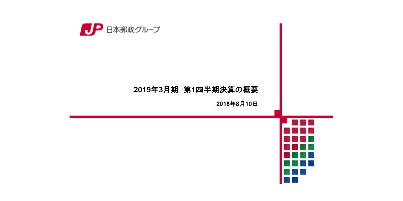 日本郵政、1Q純利益は前期比18.2％増　「ゆうパック」「ゆうパケット」が増加基調を維持