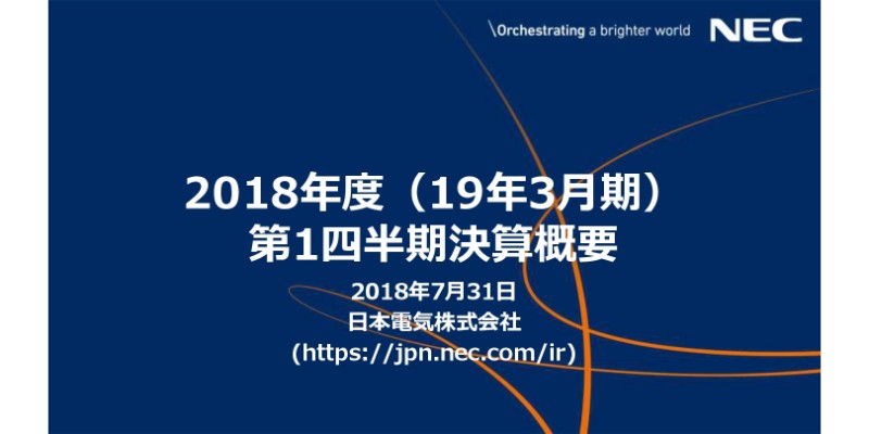 NEC、1Q売上収益は前年比5.2％増　シリコンバレーに新会社NEC Xを設立