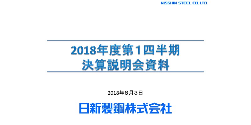 日新製鋼、1Q連結売上高は前期比27億円増　7月豪雨により通期見通し・配当は未定