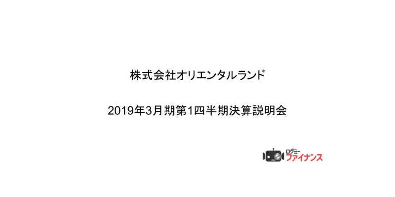 オリエンタルランド、1Q営業利益は前期比19％増　35周年イベントが好調