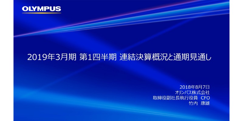 オリンパス、1Q売上高は前期比5％増　発行体格付引き上げで資金調達手段の多様化を図る