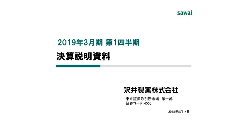 沢井製薬、1Q売上収益は前年比18.7％増　ジェネリック医薬品使用促進策で需要伸長