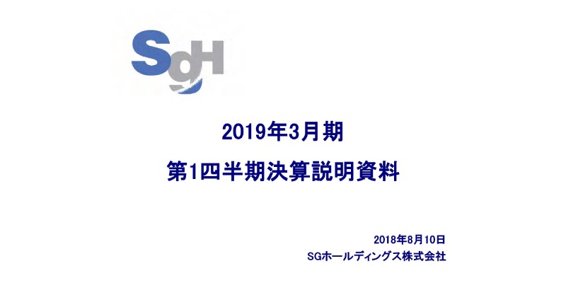 SGホールディングス、1Qは増収増益　デリバリー・ロジスティクス・不動産事業が堅調