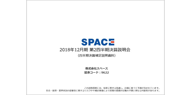 スペース、上期売上高は225.4億円　経営戦略のもと社内体制整備・強化を進める