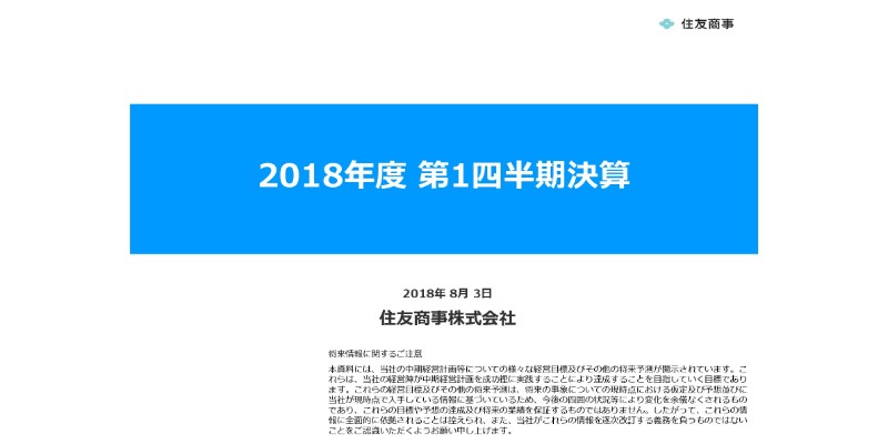 住友商事、1Q当期利益は前年比131億円増　資源・化学品セグメントがけん引