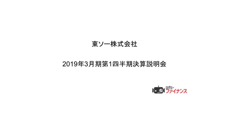 東ソー、1Qは売上高及び各利益項目で過去最高値更新　期初業績・配当予想は据え置き