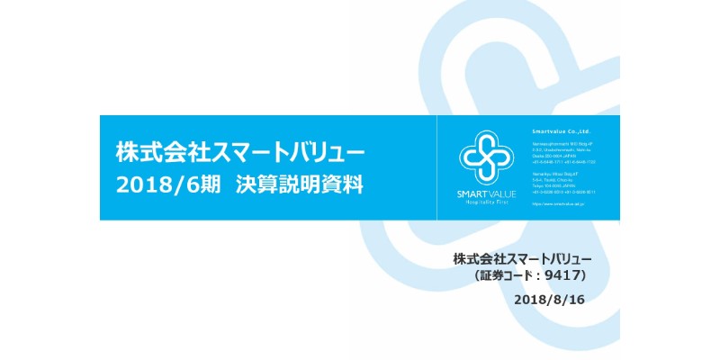 スマートバリュー、6期連続増益で過去最高実績に　5つの方針のもと事業拡大を推進