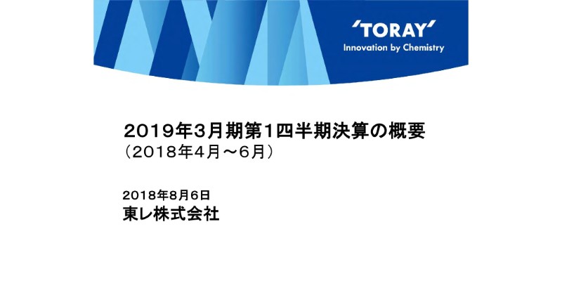 東レ、1Q売上高が前年比8.4％増も、営業利益・経常利益はそれぞれ減益