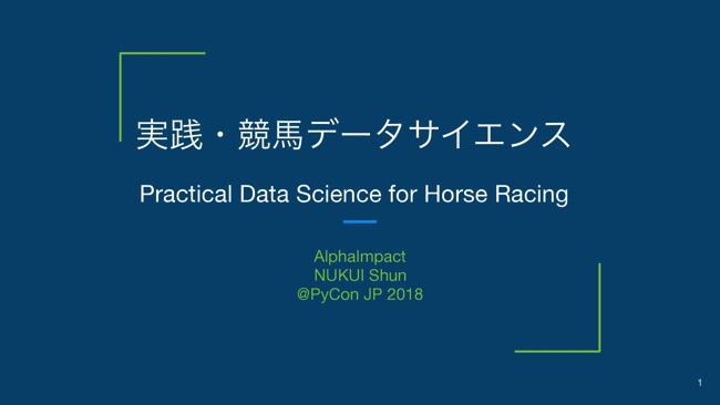 データサイエンスで競馬の結果を予測する、競馬AI開発プロセス - ログミーTech