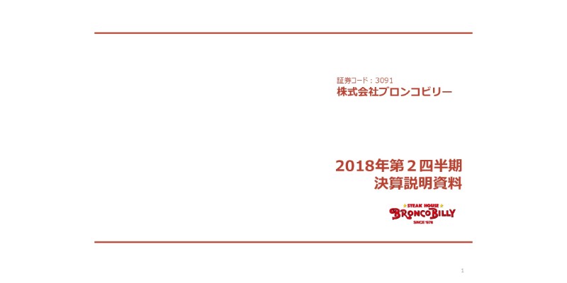 ブロンコビリー、積極的な施策で2Qは増収増益　下期は販促や社員教育に注力