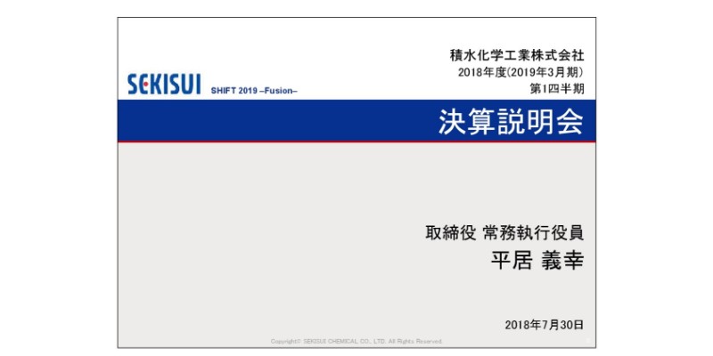 積水化学工業、1Q営業益は昨年同期から32億円減で着地　上期計画は修正なし