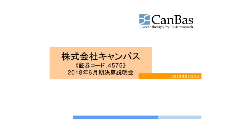 キャンバス、通期事業収益は1.1億円　Stemlineとの「CBS9106」提携契約を拡大・延長