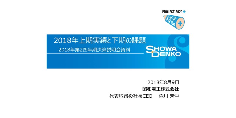 昭和電工、上期は2期連続最高益　28年ぶりの中間配当実施を決定