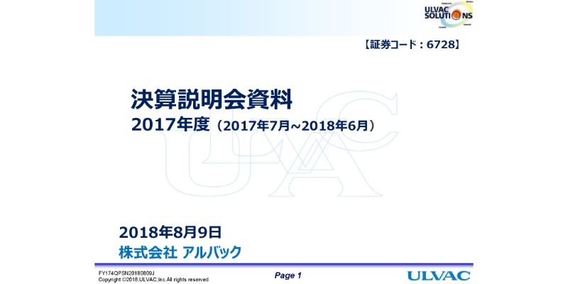 アルバック、創業来最高の売上高・3期連続最高益更新へ　半導体・電子部品が堅調