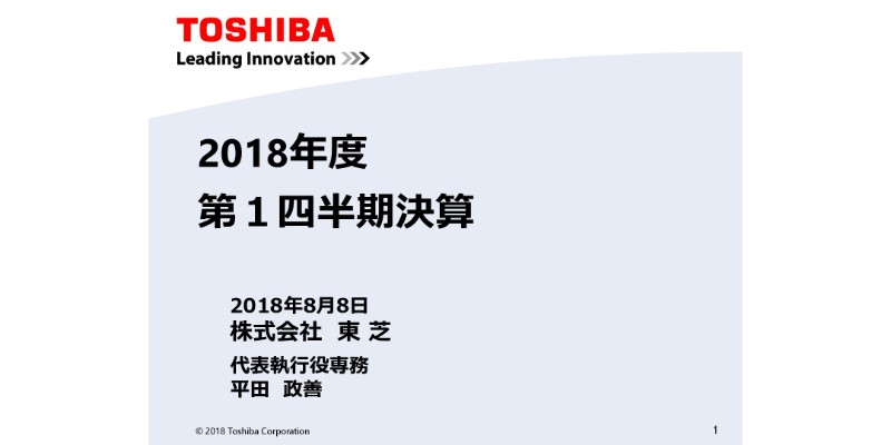 東芝、1Qは純利益が大幅に改善　「東芝Nextプラン」で収益力の改善を目指す