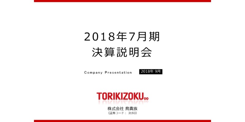 鳥貴族、通期は増収増益　価格改定による粗利率アップが売上利益率向上に寄与