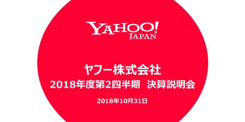 ヤフー、キャッシュレス市場の最大シェア獲得へ「まず30万店にPayPay導入」2Q決算説明会・質疑応答全文