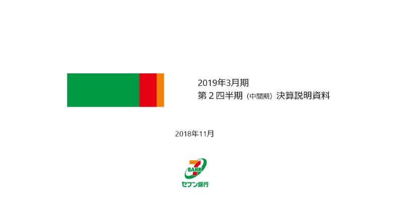 セブン銀行、経常収益・経常利益は中間期で過去最高値　成長投資・株主還元強化を推進